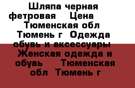 Шляпа черная  фетровая  › Цена ­ 750 - Тюменская обл., Тюмень г. Одежда, обувь и аксессуары » Женская одежда и обувь   . Тюменская обл.,Тюмень г.